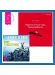 Вадим Зеланд - Практический курс Трансерфинга за 78 дней. Клип-трансерфинг: Принципы управления реальностью