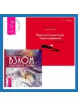 Вадим Зеланд - Практический курс Трансерфинга за 78 дней. Взлом техногенной системы