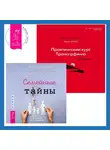 Вадим Зеланд - Практический курс Трансерфинга за 78 дней. Семейные тайны. Практика системных расстановок