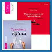 Постер книги Практический курс Трансерфинга за 78 дней. Семейные тайны. Практика системных расстановок