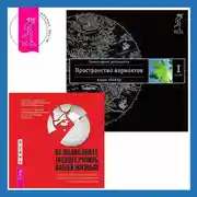 Постер книги Не позволяйте тревоге рулить вашей жизнью. Наука управления эмоциями. Наука управления эмоциями и осознанность для преодоления страха и беспокойства. Трансерфинг реальности. Ступень I: Пространство вариантов