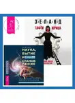 Вадим Зеланд - Наука, бытие и становление: духовная жизнь ученых. Тафти жрица: Гуляние живьем в кинокартине