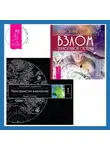 Вадим Зеланд - Взлом техногенной системы. Трансерфинг реальности. Ступень I: Пространство вариантов