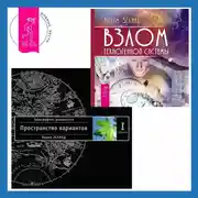 Постер книги Взлом техногенной системы. Трансерфинг реальности. Ступень I: Пространство вариантов