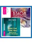 Вадим Зеланд - Шестое чувство: защитите себя и близких. Взлом техногенной системы
