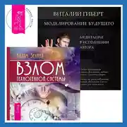 Постер книги Моделирование будущего. Взлом техногенной системы
