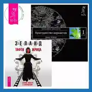 Постер книги Тафти жрица: Гуляние живьем в кинокартине. Трансерфинг реальности. Ступень I: Пространство вариантов