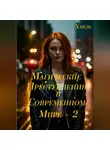 Хмель - Магические преступления в современном мире – 2