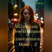 Постер книги Магические преступления в современном мире – 2