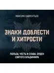 Максим Лаврентьев - Польза, честь и слава. Орден Святого Владимира