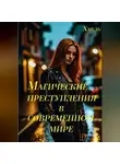 Хмель - Магические преступления в современном мире
