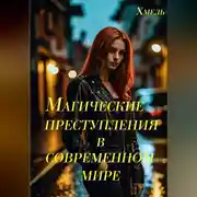 Постер книги Магические преступления в современном мире
