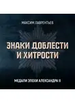 Максим Лаврентьев - Медали эпохи Александра II