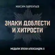 Постер книги Медали эпохи Александра II
