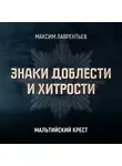 Максим Лаврентьев - Мальтийский крест