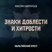 Постер книги Мальтийский крест