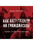 Максим Лаврентьев - Красные. Первый советский орден