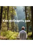 Артур Нжде - Как победить рак