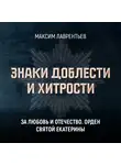 Максим Лаврентьев - За любовь и Отечество. Орден Святой Екатерины