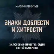 Постер книги За любовь и Отечество. Орден Святой Екатерины