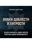 Максим Лаврентьев - За веру и верность. Орден Святого апостола Андрея Первозванного