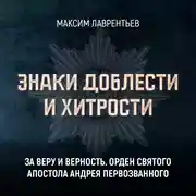 Постер книги За веру и верность. Орден Святого апостола Андрея Первозванного