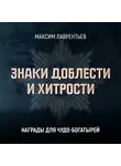 Максим Лаврентьев - Награды для чудо-богатырей