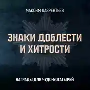 Постер книги Награды для чудо-богатырей
