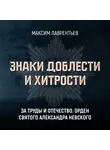 Максим Лаврентьев - За труды и Отечество. Орден Святого Александра Невского