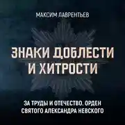 Постер книги За труды и Отечество. Орден Святого Александра Невского