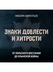 Максим Лаврентьев - От Польского восстания до Крымской войны