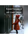 Наталья Ник - Кристинка и её снеговик