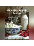 Лариса Басанец - Из жизни вещей. Венчик
