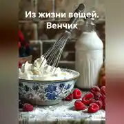 Постер книги Из жизни вещей. Венчик