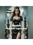 Рина Джун - Гамбит черной королевы