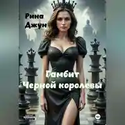 Постер книги Гамбит черной королевы