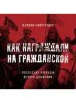 Максим Лаврентьев - Последние награды белого движения