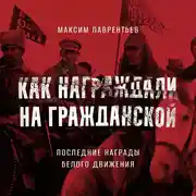 Постер книги Последние награды белого движения