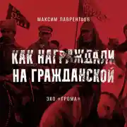 Постер книги Эхо «Грома»