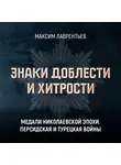 Максим Лаврентьев - Медали Николаевских войн. Персидская и Турецкая войны