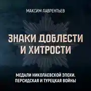 Постер книги Медали Николаевских войн. Персидская и Турецкая войны