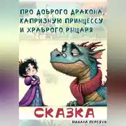 Постер книги Сказка про доброго Дракона, капризную принцессу и храброго рыцаря