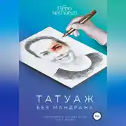 Постер книги Татуаж без мандража