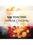 Лев Толстой - Первая ступень