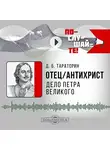 Дмитрий Тараторин - Отец-антихрист. Дело Петра Великого