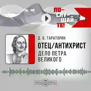 Постер книги Отец-антихрист. Дело Петра Великого