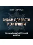 Максим Лаврентьев - Последние медали Российской империи
