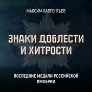 Постер книги Последние медали Российской империи