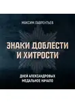 Максим Лаврентьев - Дней Александровых медальное начало