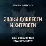 Постер книги Дней Александровых медальное начало